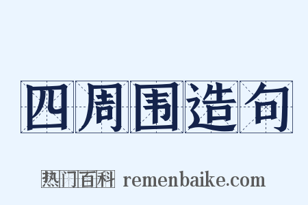 四周围造句是什么意思的图片